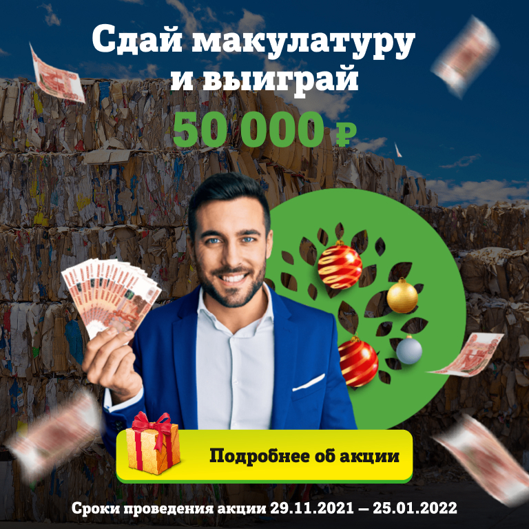 Сдай макулатуру и выиграй 50 000 руб.