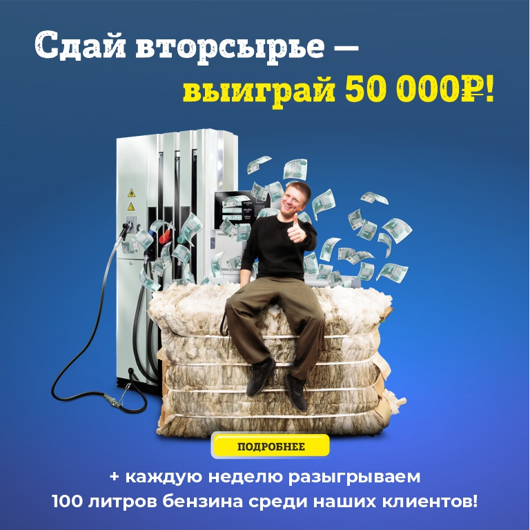 Сдавай вторсырье и выигрывай 50 000 руб.